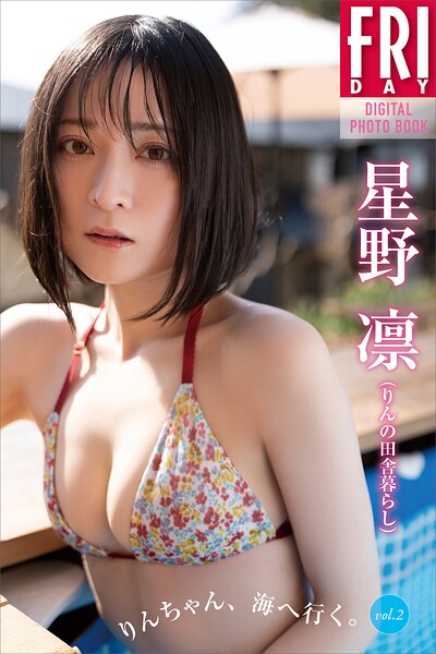 星野凛(りんの田舎暮らし) りんちゃん、海へ行く。 vol.2 FRIDAYデジタル写真集