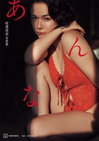 【電子特典付き!】村重杏奈写真集「あんな」