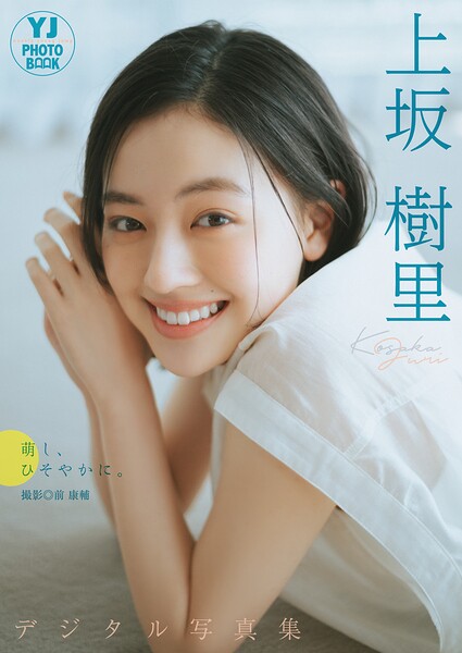 【デジタル限定 YJ PHOTO BOOK】上坂樹里写真集「萌し、ひそやかに。」