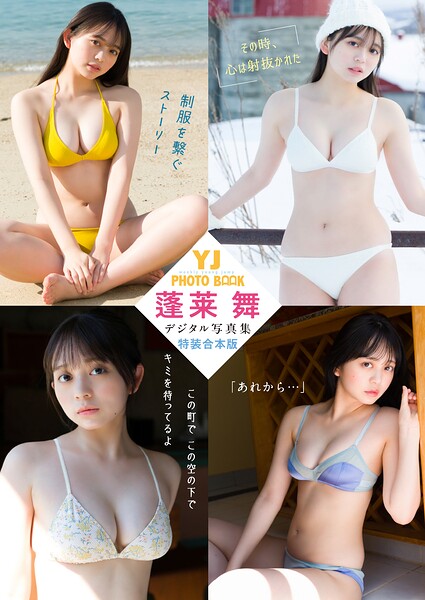 YJ 蓬莱舞デジタル写真集〜特装合本版〜