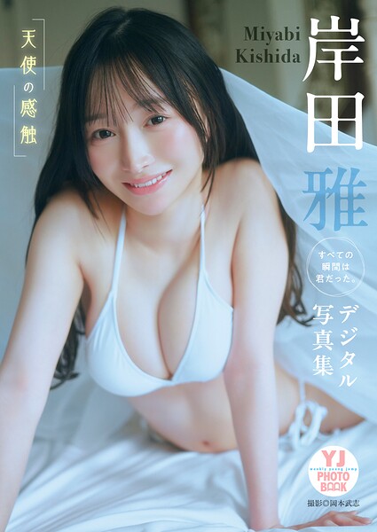 【デジタル限定 YJ PHOTO BOOK】岸田雅(すべての瞬間は君だった。)写真集「天使の感触」
