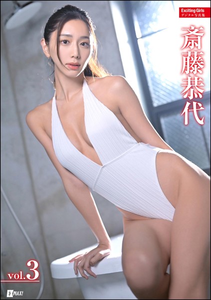 Exciting Girls 斎藤恭代デジタル写真集 Vol.3