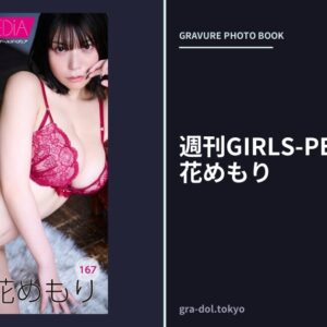 週刊GIRLS-PEDIA167 月花めもり