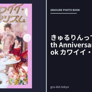 きゅるりんってしてみて 5th Anniversary Photobook カワイイ・リアリズム
