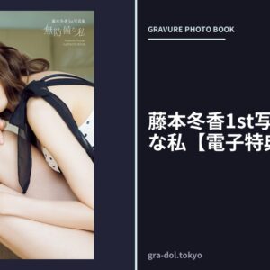 藤本冬香1st写真集 無防備な私【電子特典付き】