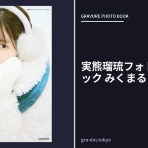 実熊瑠琉フォトスタイルブック みくまるる