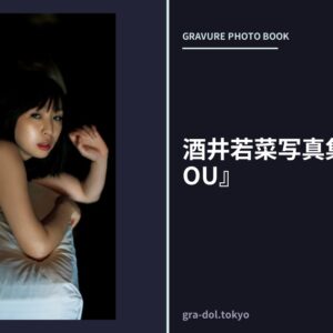 酒井若菜写真集『I LOVE YOU』