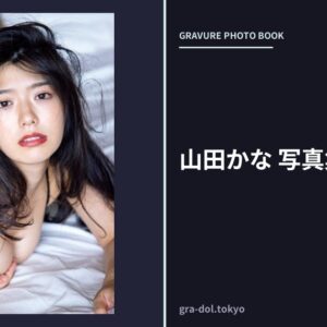 山田かな 写真集 『 KY 』