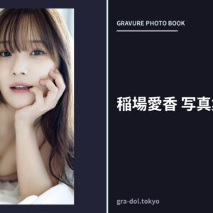 稲場愛香 写真集 『 香愛 』