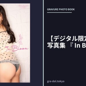 【デジタル限定】鈴木優香 写真集 『 In Bloom 』