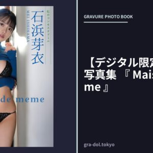 【デジタル限定】石浜芽衣 写真集 『 Maison de meme 』