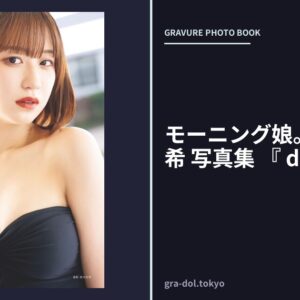 モーニング娘。’23 野中美希 写真集 『 daydream 』