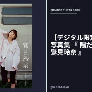 【デジタル限定】鷲見玲奈 写真集 『 陽だまりの中の鷲見玲奈 』