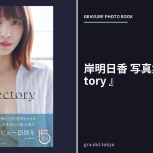 岸明日香 写真集 『 Trajectory 』