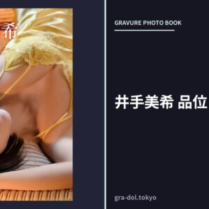 井手美希 品位と色香