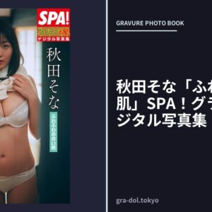 秋田そな「ふわふわの白い肌」SPA！グラビアン魂デジタル写真集