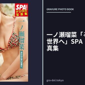 一ノ瀬瑠菜「るたんと甘い世界へ」SPA！デジタル写真集