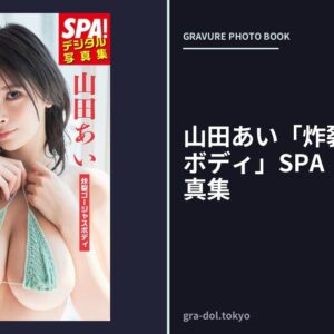 山田あい「炸裂ゴージャスボディ」SPA！デジタル写真集