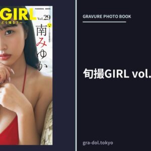 旬撮GIRL vol.29