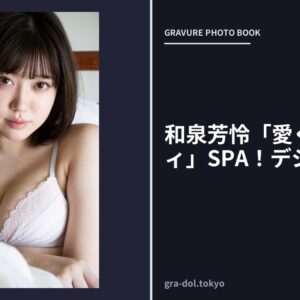 和泉芳怜「愛くるしいボディ」SPA！デジタル写真集