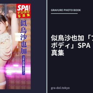 似鳥沙也加「ブチ上げ極上ボディ」SPA！デジタル写真集