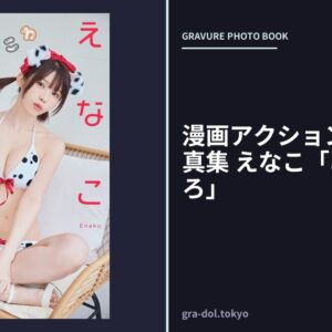 漫画アクションデジタル写真集 えなこ「あそびごころ」