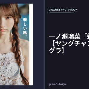 一ノ瀬瑠菜「新しい風。」【ヤングチャンピオンデジグラ】