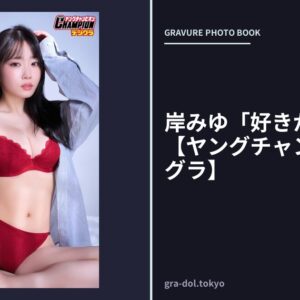 岸みゆ「好きから始めて」【ヤングチャンピオンデジグラ】