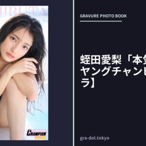 蛭田愛梨「本気なの…」【ヤングチャンピオンデジグラ】