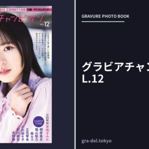 グラビアチャンピオン VOL.12