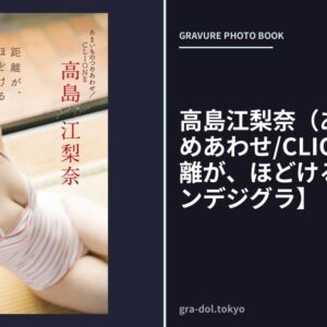 高島江梨奈（あまいものつめあわせ/CLIONE）「距離が、ほどける」【週チャンデジグラ】