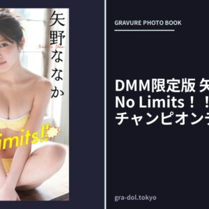 DMM限定版 矢野ななか「No Limits！！」【ヤングチャンピオンデジグラ】