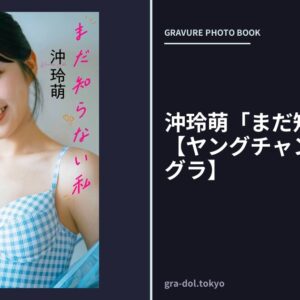 沖玲萌「まだ知らない私」【ヤングチャンピオンデジグラ】