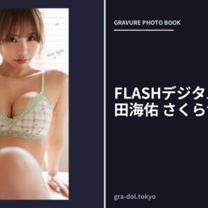 FLASHデジタル写真集 和田海佑 さくら色の日々