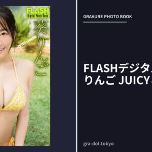 FLASHデジタル写真集 葵りんご JUICY＆FRESH！