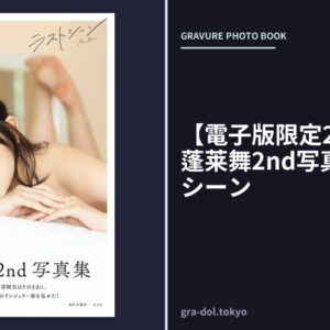 【電子版限定21ページ増】蓬莱舞2nd写真集 ラストシーン