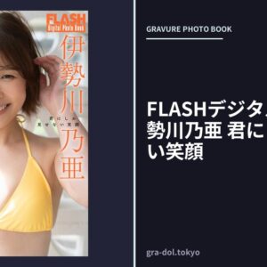 FLASHデジタル写真集 伊勢川乃亜 君にしか見せない笑顔
