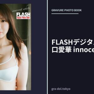 FLASHデジタル写真集 沢口愛華 innocent white