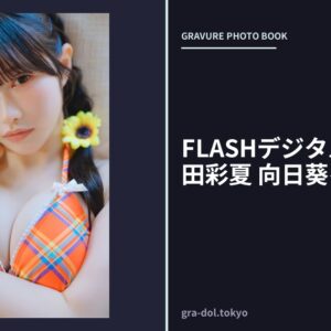 FLASHデジタル写真集 百田彩夏 向日葵を君に