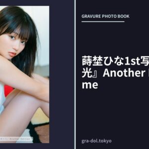 蒔埜ひな1st写真集『環の光』Another Edition Blume