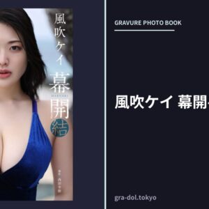 風吹ケイ 幕開-結-