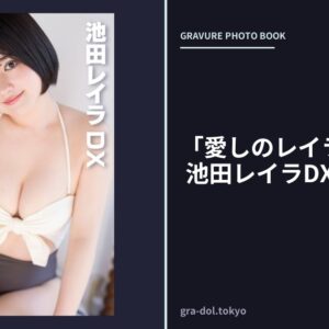 「愛しのレイラ」 ［W＆B］ 池田レイラDX