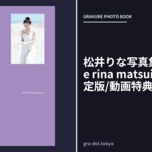 松井りな写真集『premiere rina matsui』＜DMM限定版/動画特典付き＞