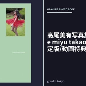 高尾美有写真集『premiere miyu takao』＜DMM限定版/動画特典付き＞