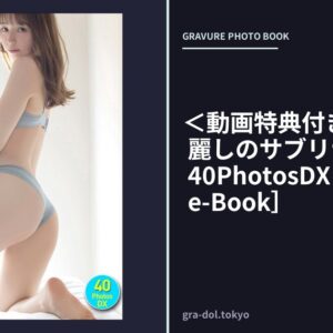 ＜動画特典付き＞小池里奈 麗しのサブリナ・ヒップ2 40PhotosDX［sabra net e-Book］