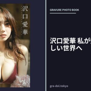 沢口愛華 私が知らない愛しい世界へ