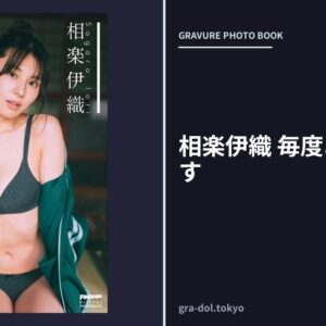 相楽伊織 毎度お邪魔します