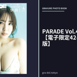PARADE Vol.4 2026春号【電子限定42ページ増豪華版】