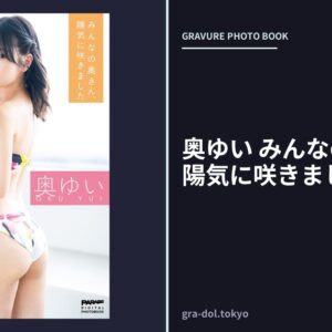 奥ゆい みんなの奧さん、陽気に咲きました