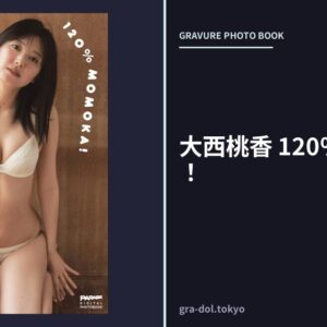 大西桃香 120％MOMOKA！